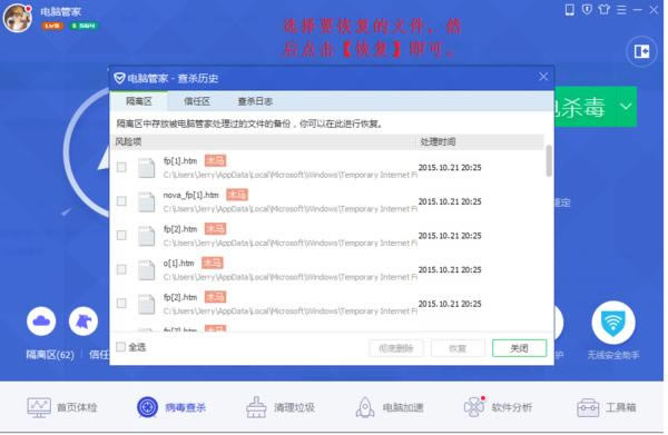 怎么恢复腾讯电脑管家杀毒时被清理的不信任文件？