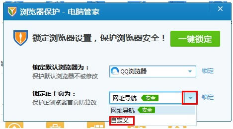 腾讯电脑管家锁定指定首页的具体设置