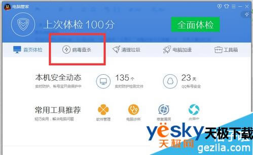 如何运用腾讯电脑管家在指定位置杀毒？