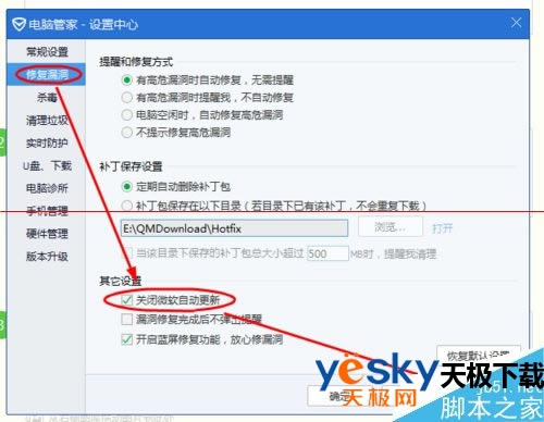 怎么设置腾讯电脑管家关闭微软自动更新？