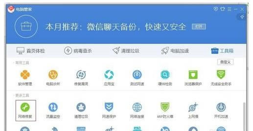 电脑管家进行网络修好的具体方法