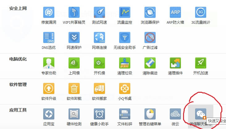 怎么运用腾讯电脑管家备份微信聊天记录？