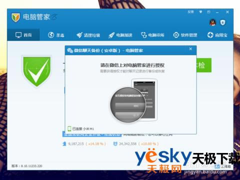 如何运用腾讯电脑管家对微信聊天记录进行备份？