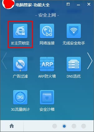 如何解除腾讯电脑管家上锁定的IE首页？