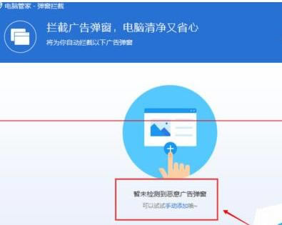 腾讯电脑管家弹出拦截功能怎么拦截广告？