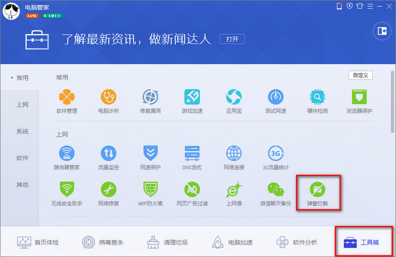 腾讯电脑管家如何打开软件弹窗拦截？