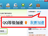 QQ电脑管家加速：QQ等级加速-电脑指南