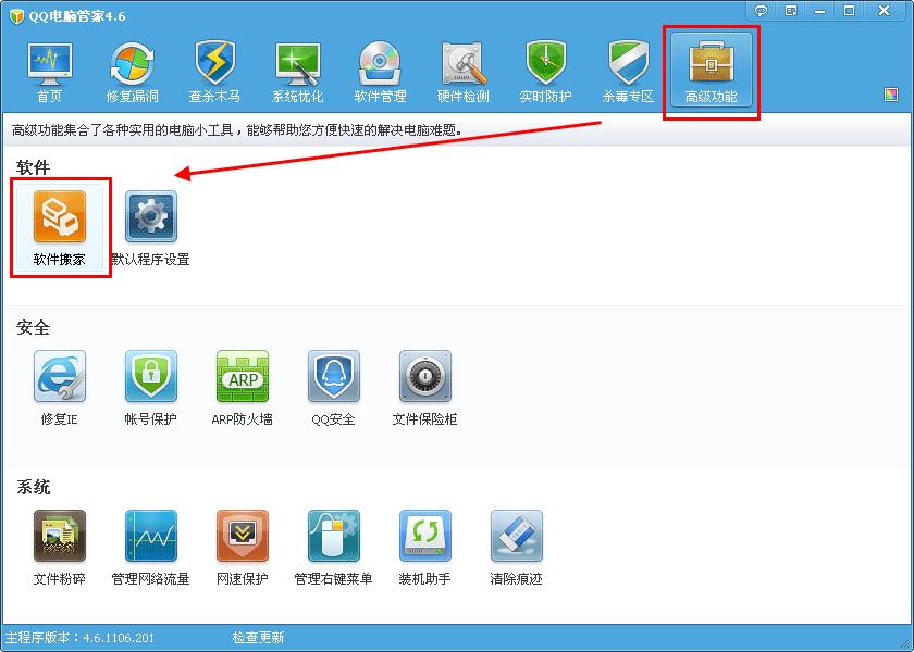 QQ电脑管家软件搬家介绍 三联