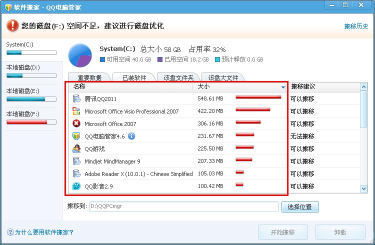 QQ电脑管家使用之软件搬家