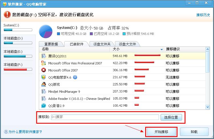 QQ电脑管家使用之软件搬家