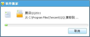 QQ电脑管家使用之软件搬家