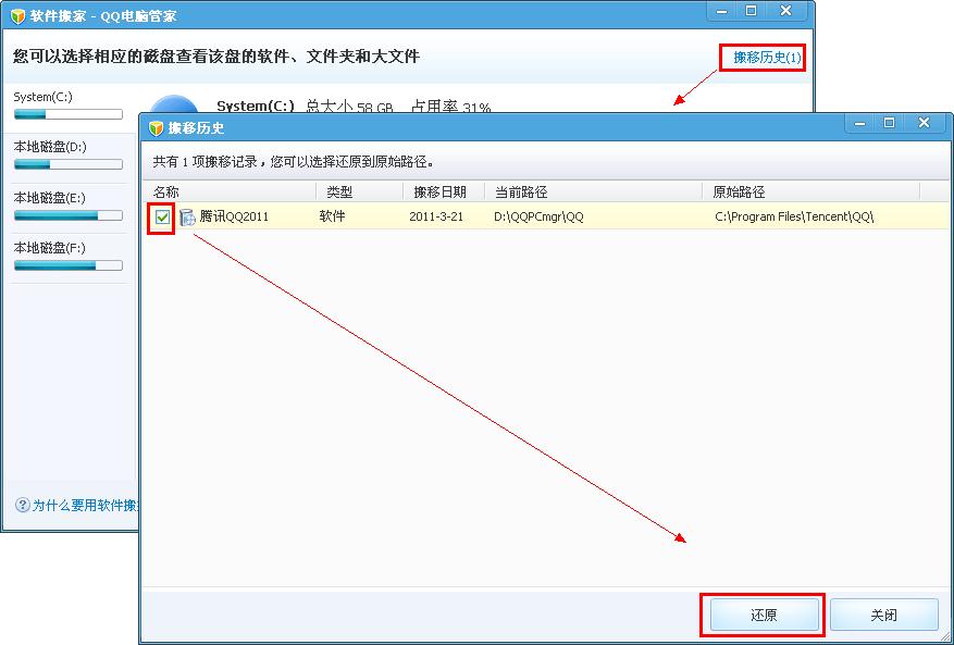 QQ电脑管家使用之软件搬家