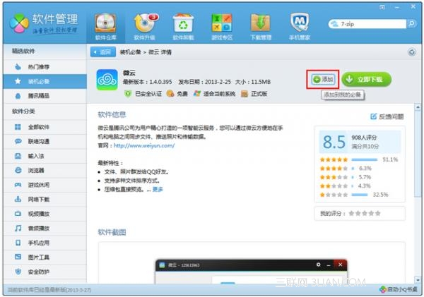 QQ电脑管家装机必备的运用-电脑指南