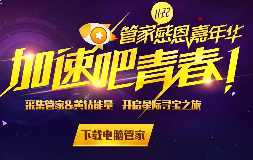 QQ电脑管家嘉年华加速吧青春专场-电脑指南