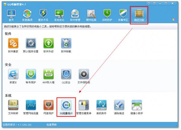 QQ电脑管家3G流量统计介绍 三联