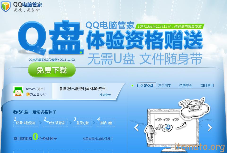 云存储再添新秀:QQ电脑管家6.0(Q盘版) 三联教程