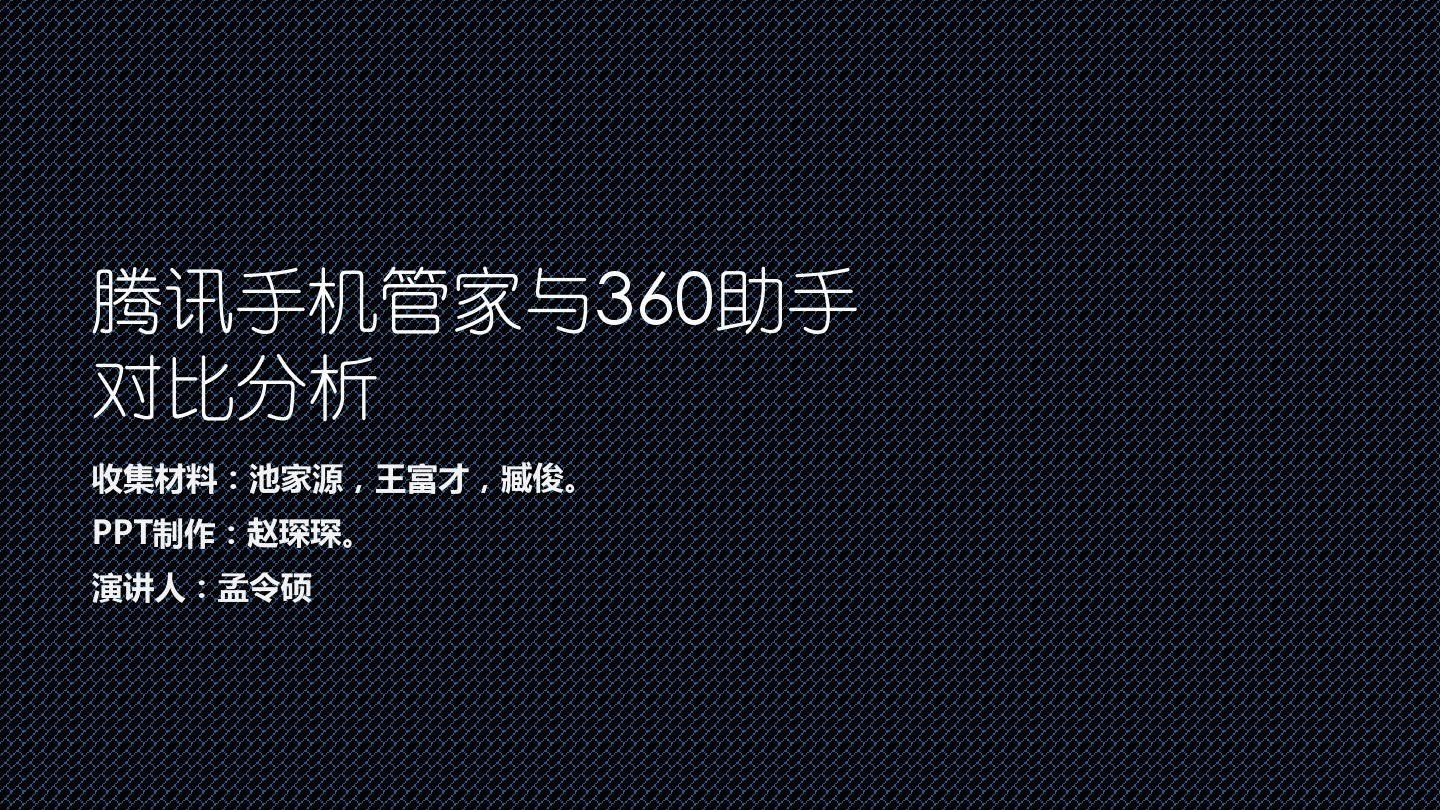 ��Ѷ�ֻ��ܼ���360�ֻ����ֲ�Ʒ�Ƚ�����-���Ĵ�ȫ