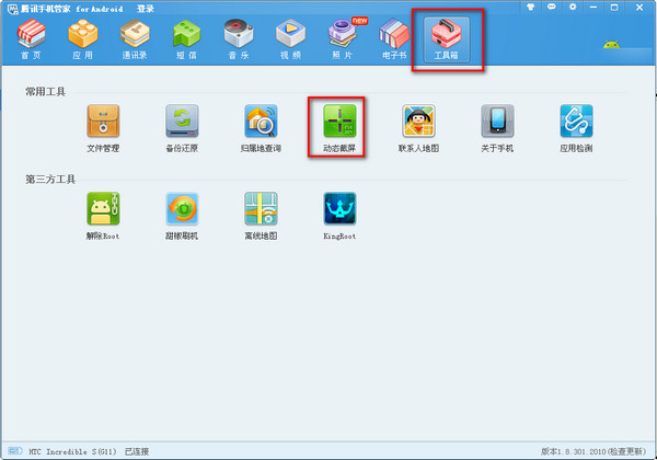 如何截动态图 腾讯手机管家来帮你