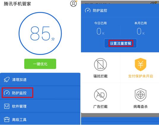 腾讯手机管家流量监控设置教程 三联