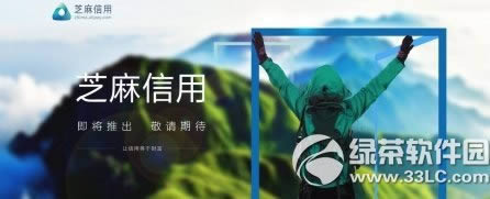 支付宝芝麻信用功能是什么？_工具软件指南