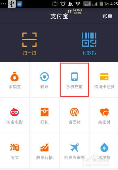 手机支付宝如何交话费与qq币充值_手机软件指南