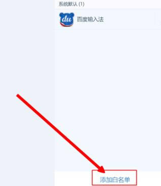 在百度手机卫士中实行添加白名单的详细步骤