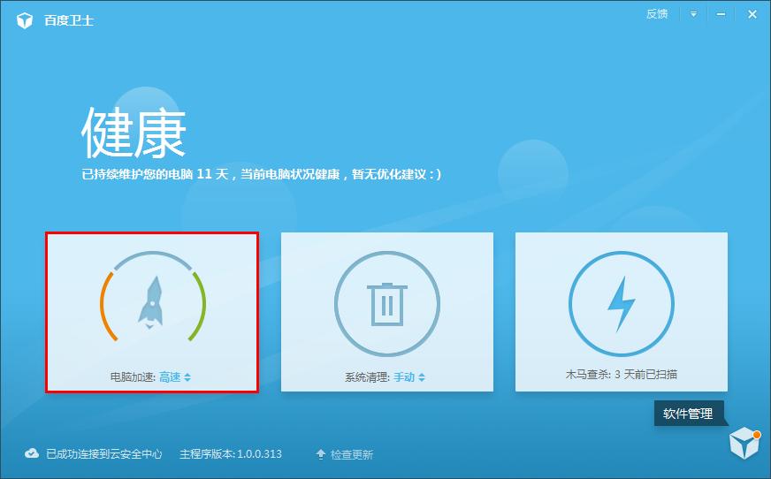 怎么运用百度卫士的电脑加速功能？