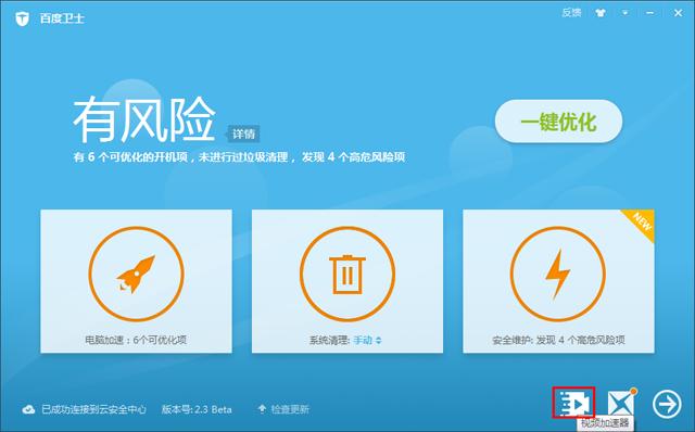百度卫士视频加速专版如何加速？