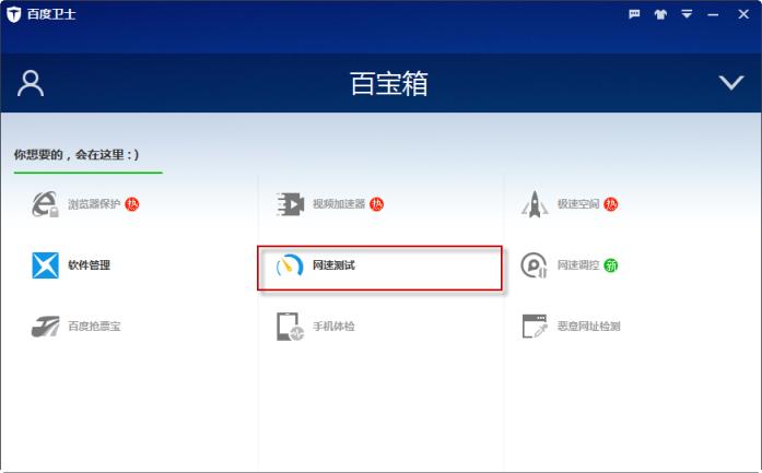 如何用百度卫士测网速？