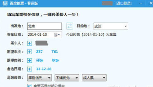 百度卫士春运抢票版如何抢票