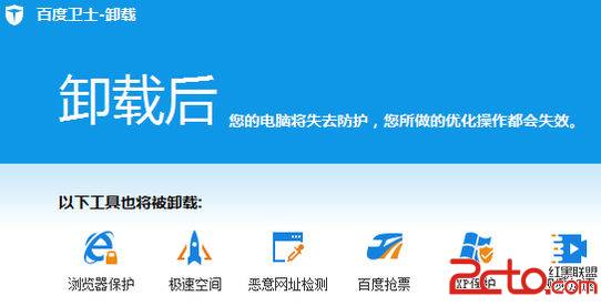 百度卫士无法完全卸如何办 完全卸百度卫士的方法