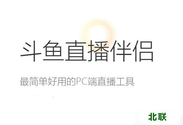 斗鱼直播伴侣官网下载2021电脑版