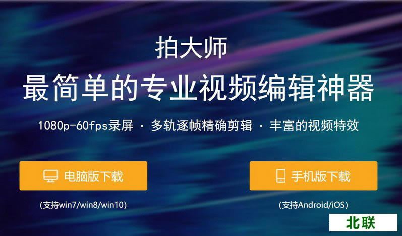 拍大师官方下载电脑版2021最新版下载
