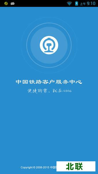 中国铁路订票网12306官网下载手机版