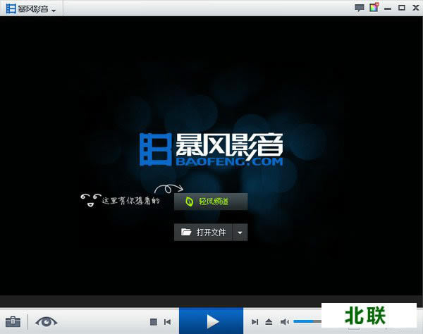 暴风影音播放器下载免费电脑版官网下载2021