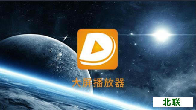 大屏播放器个人永久免费版官网下载