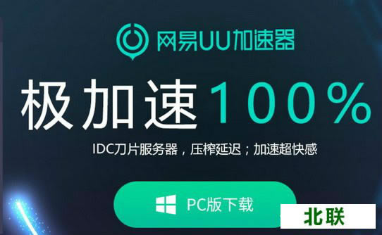 网易uu手游加速器下载2021官网下载PC版
