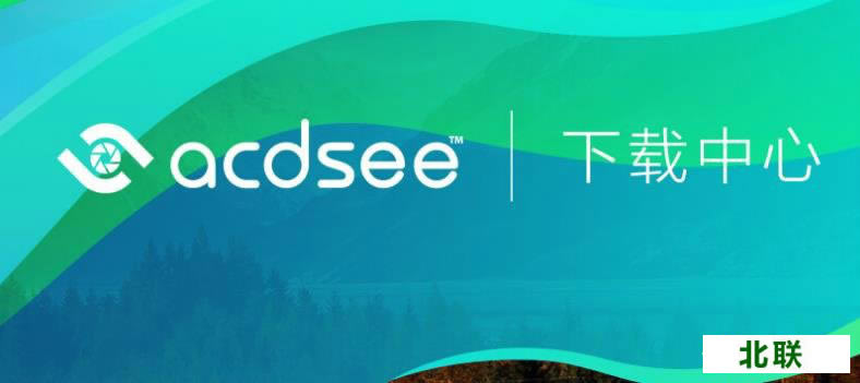 acdsee 10看图软件简体中文版官方下载2021