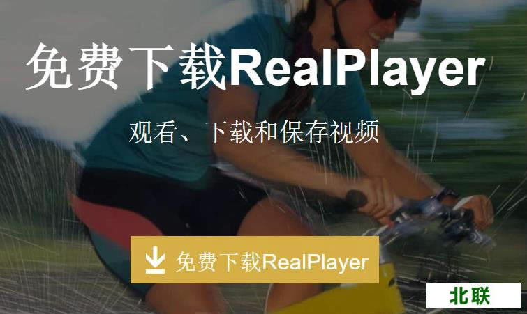 realplayer播放器官方免费下载2021