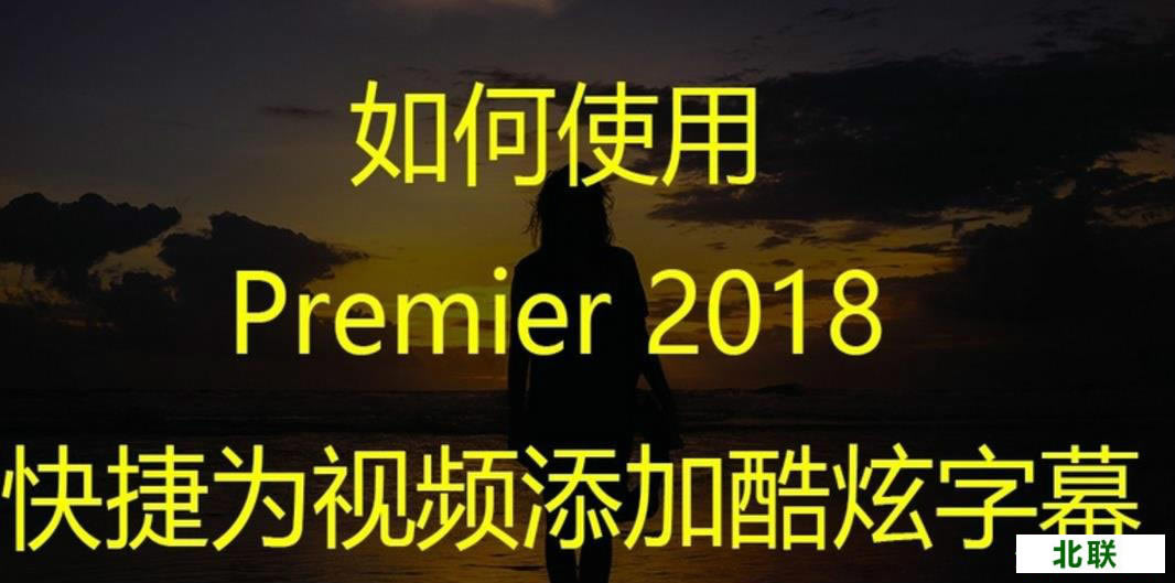 premiere2021�������ؼ���Ļ����̳�