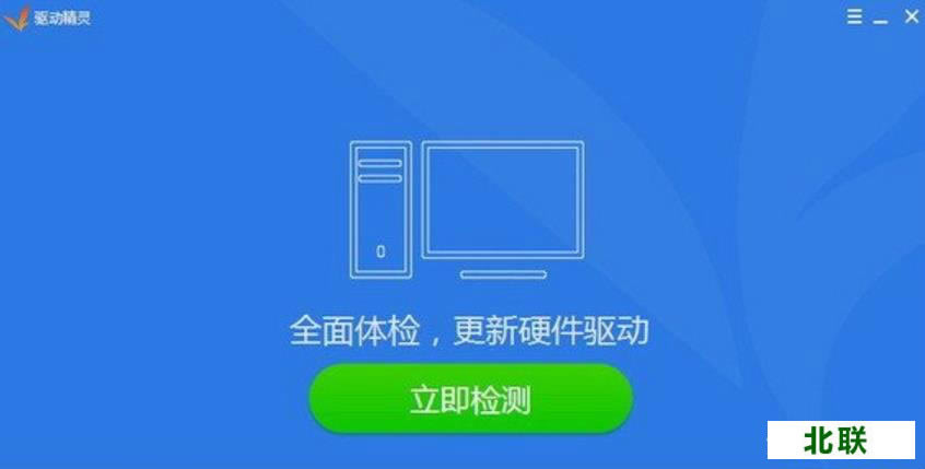 驱动精灵官网下载安装2021