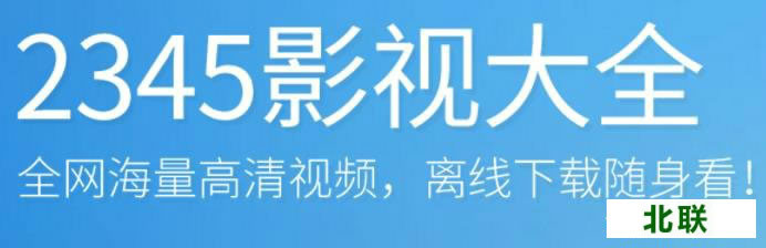 2345Ӱ�Ӵ�ȫ���԰�ٷ�����2020