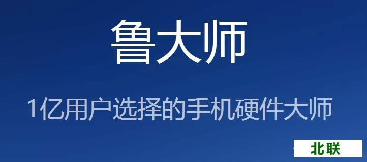 鲁大师软件下载安装到手机