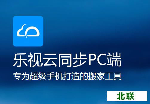 乐视云同步电脑版下载安装2020