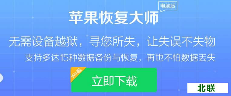 苹果恢复大师免费版官网下载2020