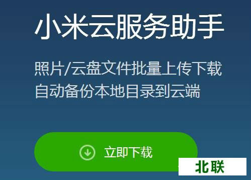 2020小米云服务助手下载到电脑客户端