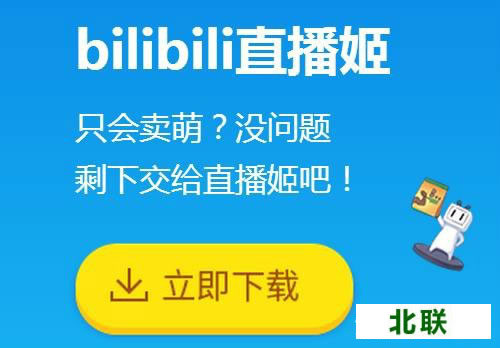 bilibili直播姬手机版客户端下载2020官网下载