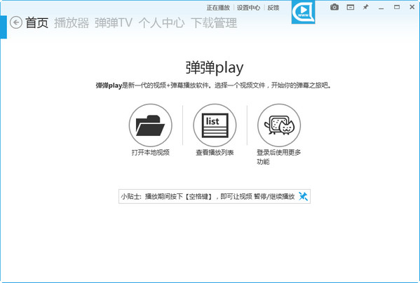 弹弹play播放器官方免费下载2020