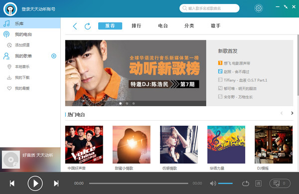 天天动听播放器电脑版官方下载2020