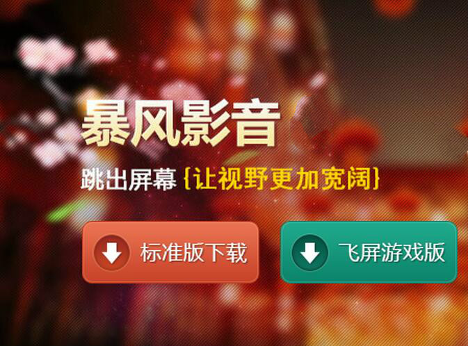 暴风影音2020官方免费下载电脑版最新版